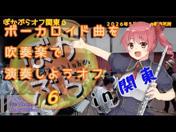 【42人で】フォニイを吹奏楽で演奏してみた【 #ぼかぶらオフ関東６ 】