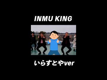 INMU KING / いらすとやver【ショート動画版】