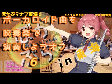 【33人で】からくりピエロを吹奏楽で演奏してみた【 #ぼかぶらオフ東海６ 】