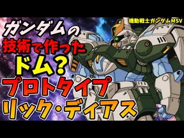 【ガンダムの技術で作ったドム】プロトタイプ・リック・ディアス【機動戦士ガンダムMSV】