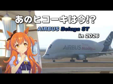 ウマ娘5周年を記念して、エアバスベルーガの現在を調べてみた