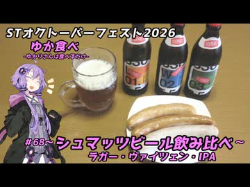 ゆか食べ＃70～シュマッツビール飲み比べ～【STオクトーバーフェスト2026】