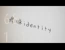 【セルフカバー】曖昧identity - 東木 秞【歌ってみた】