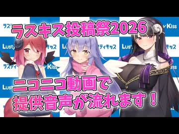 ラスキスキャラの提供音声、前半パート公開中！【Lusty*Kiss投稿祭2026】