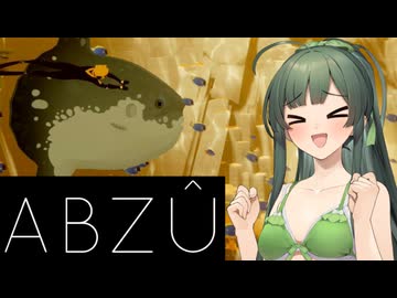 【VOICEPEAK実況】東北ずん子とABZÛで涼みましょうpart05【ABZÛ】