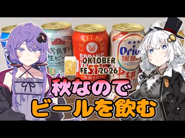 【STオクトーバーフェスト2026】秋なのでビールを飲む【結月ゆかり・紲星あかり】
