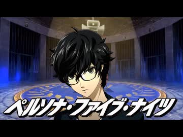 ペルソナ・ファイブ・ナイツ