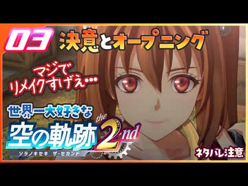 003｜世界一大好きな軌跡好きの【空の軌跡 the 2nd】実況だよ
