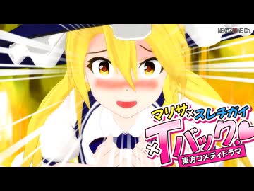 【東方MMD】魔理沙  x スレチガイ x  Tバック（デバイス制限❌）