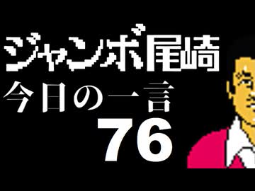 ジャンボ尾崎　今日の一言　76話