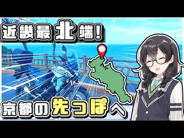 【花隈千冬車載】近畿最北端・丹後半島 道の駅ツーリング！
