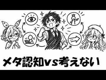 メタ認知構造ｖｓ考えない戦法？