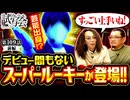 ヒカル・ウシオの試写会　第109話 前編