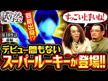 ヒカル・ウシオの試写会　第109話 前編