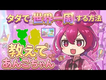 タダで世界一周する方法 on 教えてあんこちゃん【VOICEROID劇場】