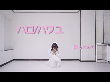 【たまごせんべい】ハロ/ハワユ 踊ってみた【生誕まであと63日】