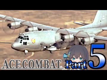 【エースコンバット アサルト・ホライゾン】モカれる翼の断末魔【５】