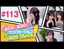 菅叶和・梅澤めぐのカンバセーション・メロウ・グレイス! #113（#かんめぐ）本編＋会員限定