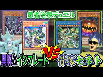 異解△ビッグインフレートVS骨塚セネトでデュエル！！
