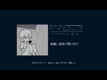 ふたりランゲージ feat.ゲキヤク, 茶時ノム / まるいし