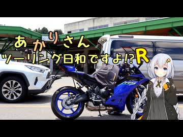 あかりさん、ツーリング日和ですよR道の駅ルーレットスタンプラリー⑤ー米山、松代、高柳ー