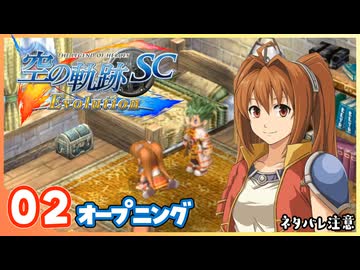 002 世界一大好きな【空の軌跡 SC Evolution】実況だよ