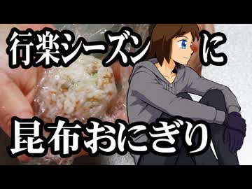 テキトーでも失敗しない【昆布とごま油のおにぎり】（嫌がる娘に無理やり弁当を持たせてみた_最終章）