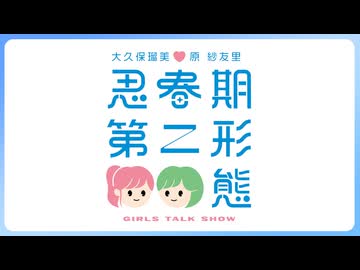 【スペシャルプラン】大久保瑠美・原紗友里 思春期第二形態！！_第338回放送(2025.9.18)