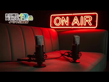 １Ｒ（Ｒ）2026年８月イベント公開録音パート（第二部）