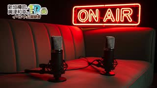 １Ｒ（Ｒ）2026年８月イベント公開録音パート（第二部）