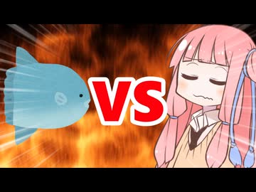 真・茜ちゃんVSマンボウ