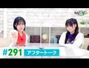 【高画質】DayRe:のRe:Re:Re:Re:Re:カーニバル!! 第72回【通算291回】アフタートーク
