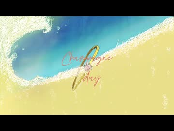 シャンパーニュ・デイ .cover / haru