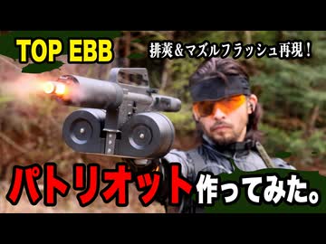 TOP EBBで排莢＆マズルフラッシュを再現したパトリオットを作ってみた。【MGS3】