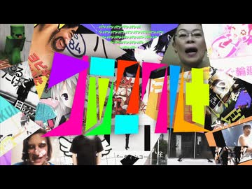 【合作】ナツ・ク・クル+