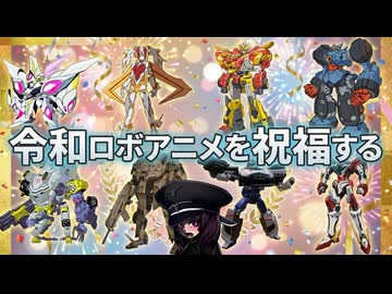 【令和ロボアニメ祝福】楽しいロボットアニメの話をしよう【東北きりたん/VOICEVOX解説】