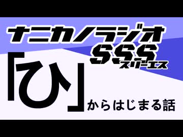 ナニカノラジオSSS～第1725回：お題「ひ」～