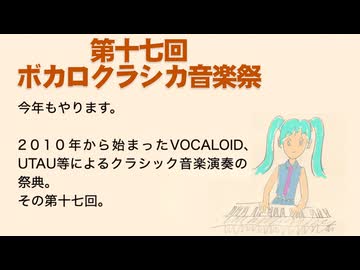 【告知】第十七回ボカロクラシカ音楽祭のお知らせ【テーマ＆指定曲決定】