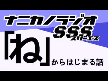 ナニカノラジオSSS～第1727回：お題「ね」～