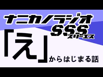 ナニカノラジオSSS～第1729回：お題「え」～