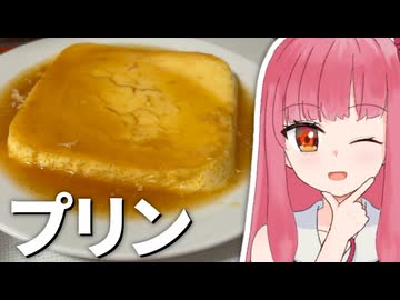 プリンの作り方教えます！【VOICEROIDキッチン】