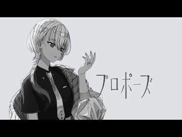 【歌ってみた】プロポーズ - なとり【橘しのや】