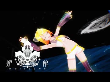 【MMD】炉心融解/Meltdown【YYB式鏡音リン】