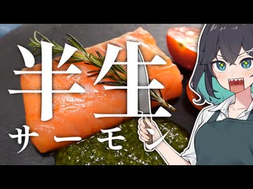 アトランティック宮舞【サーモンのコンフィ】