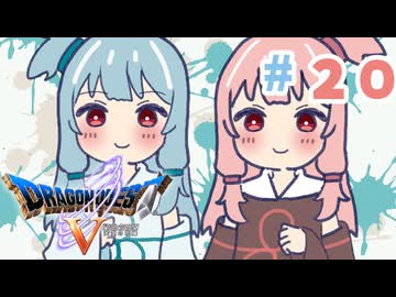 【DQ5】琴葉姉妹と天空の花嫁part20【VOICEROID実況】
