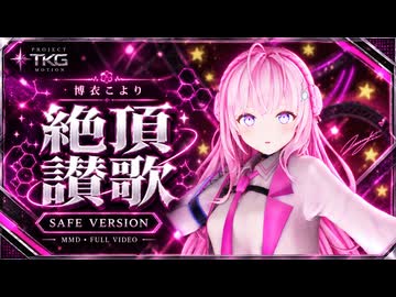 【MMD】博衣こ○り / 絶頂讃歌【Project TKG Motion】