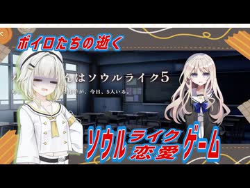 ボイロたちの逝く頭フロムな恋愛ゲーム　続編【小早川さんはソウルライク5】