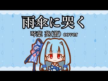 雨傘に哭く 琴葉葵(蕾) cover【歌うA.I.VOICE2カバー】