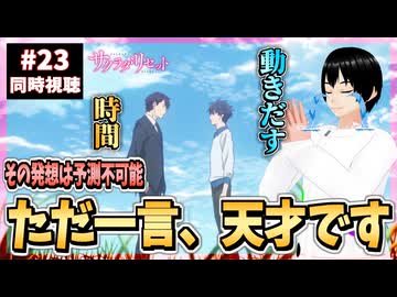 【完全初見/神回】サクラダリセット 23話 同時視聴□｜Sagrada Reset｜リアクション