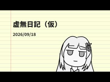 虚無日記（仮）_2026年9月18日